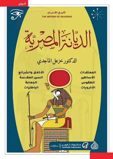 صورة الديانة المصرية